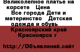 Великолепное платье на корсете › Цена ­ 1 700 - Все города Дети и материнство » Детская одежда и обувь   . Красноярский край,Красноярск г.